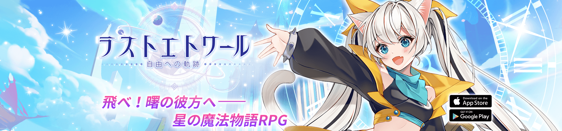 ラストエトワール：自由への軌跡
